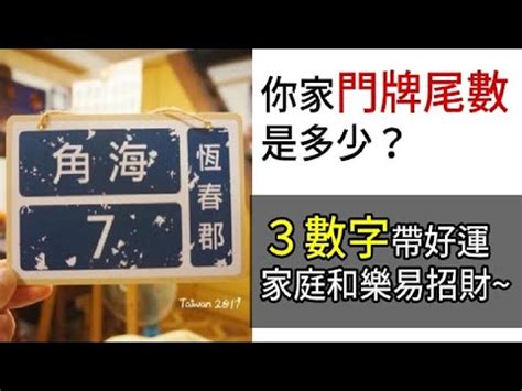 門牌號碼吉凶|【門牌號碼 風水】揭秘「門牌號碼」的神奇：影響運勢、財富的。